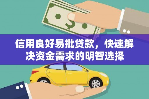 焦作信用良好易批贷款，快速解决资金需求的明智选择