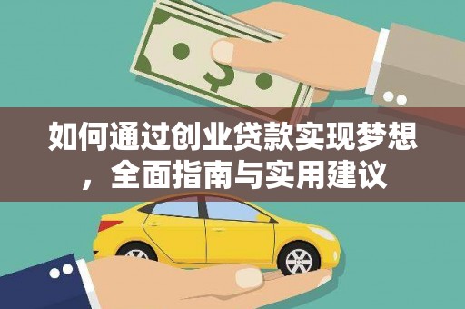 焦作如何通过创业贷款实现梦想，全面指南与实用建议