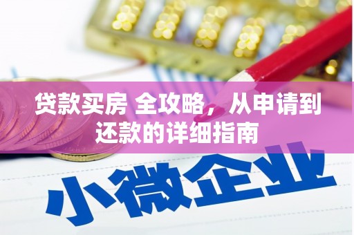 焦作贷款买房 全攻略，从申请到还款的详细指南