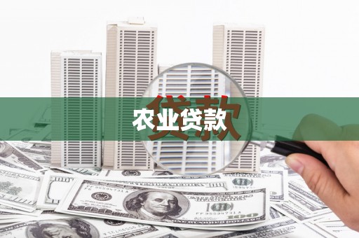 焦作农业贷款