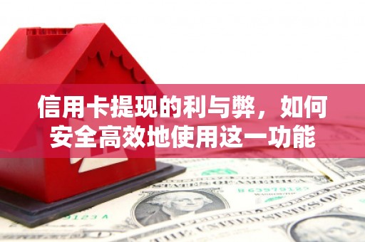 焦作信用卡提现的利与弊，如何安全高效地使用这一功能