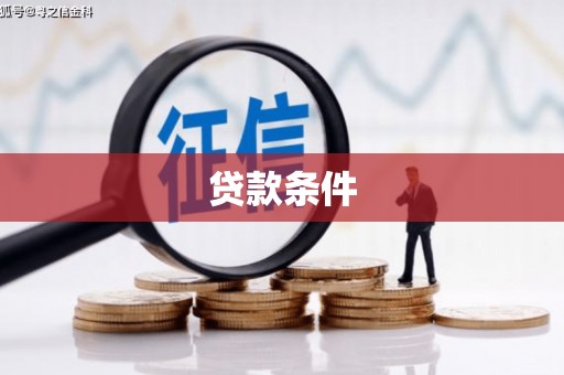 焦作贷款条件