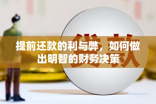焦作提前还款的利与弊，如何做出明智的财务决策
