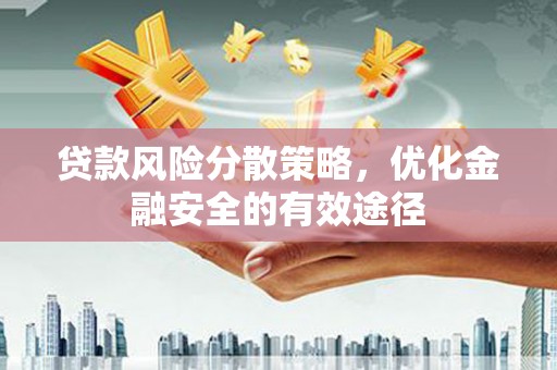 焦作贷款风险分散策略，优化金融安全的有效途径