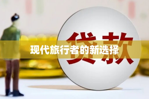 焦作现代旅行者的新选择