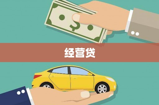 焦作经营贷