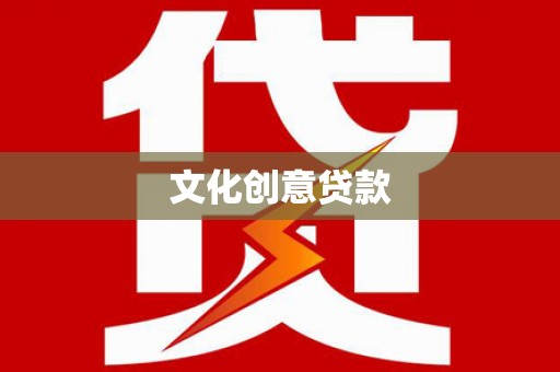 焦作文化创意贷款