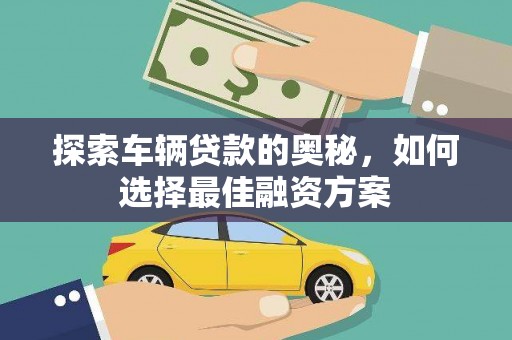 焦作探索车辆贷款的奥秘，如何选择最佳融资方案