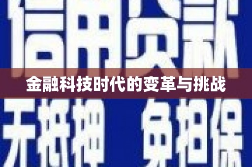 焦作金融科技时代的变革与挑战