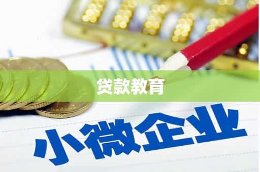 焦作贷款教育