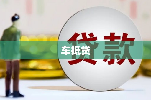 焦作车抵贷