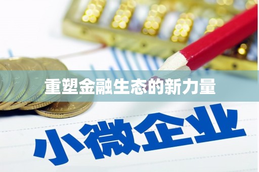 焦作重塑金融生态的新力量