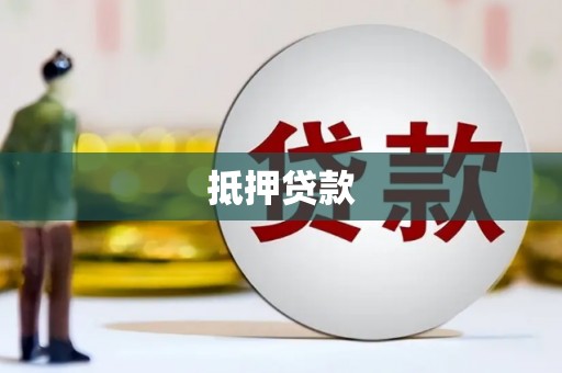 焦作抵押贷款