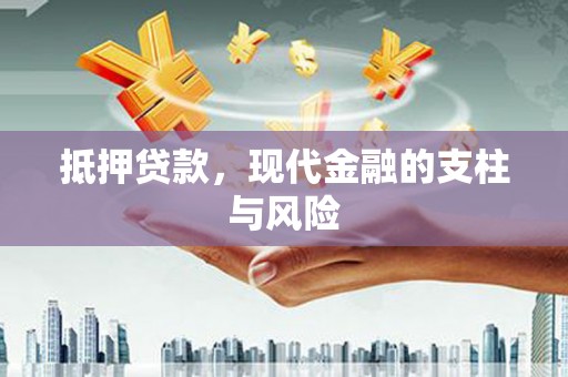 焦作抵押贷款，现代金融的支柱与风险