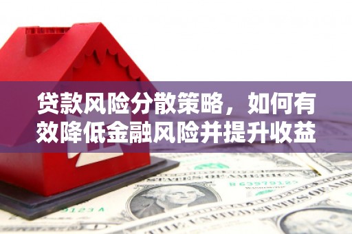 焦作贷款风险分散策略，如何有效降低金融风险并提升收益