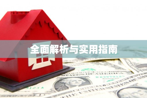 焦作全面解析与实用指南