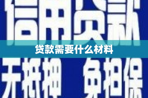 焦作贷款需要什么材料