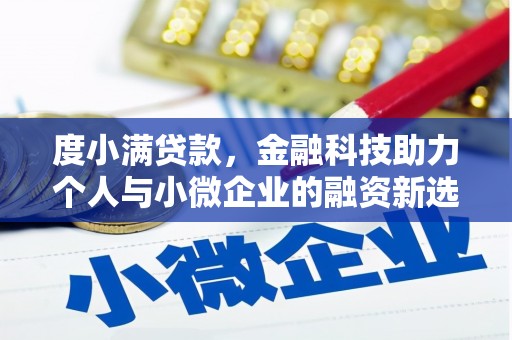 焦作度小满贷款，金融科技助力个人与小微企业的融资新选择