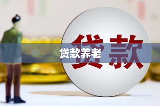 焦作贷款养老