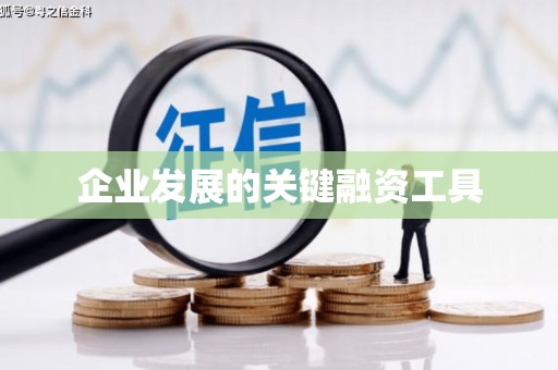 焦作企业发展的关键融资工具