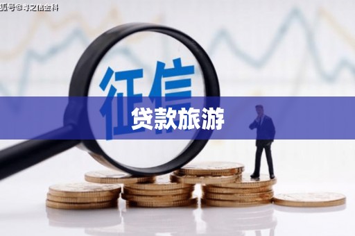 焦作贷款旅游