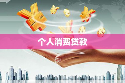 焦作个人消费贷款