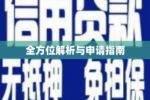 焦作全方位解析与申请指南