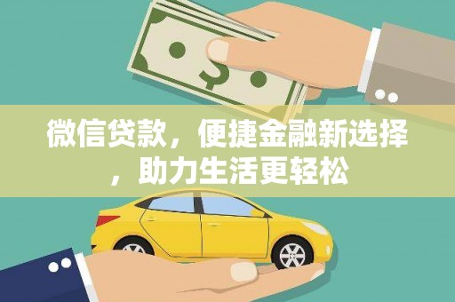 焦作微信贷款，便捷金融新选择，助力生活更轻松