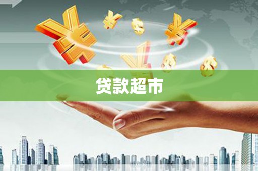 焦作贷款超市