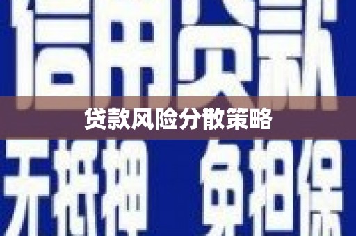 焦作贷款风险分散策略