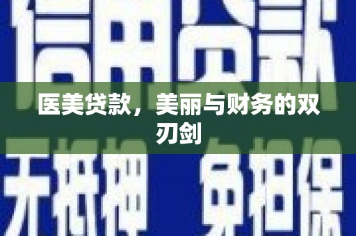 焦作医美贷款，美丽与财务的双刃剑