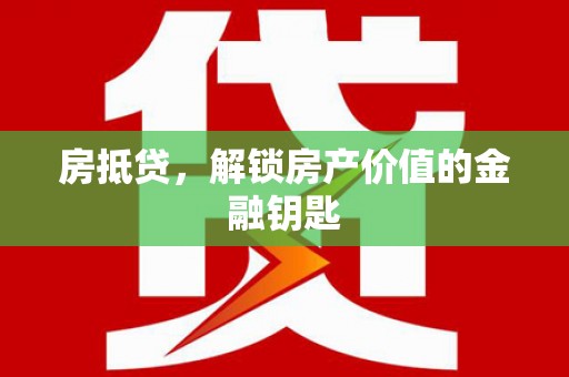 焦作房抵贷，解锁房产价值的金融钥匙