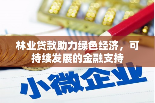 焦作林业贷款助力绿色经济，可持续发展的金融支持