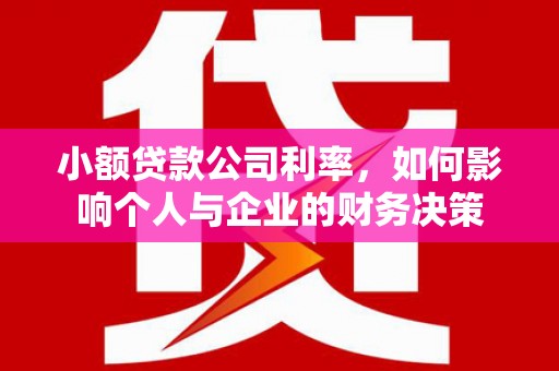 焦作小额贷款公司利率，如何影响个人与企业的财务决策