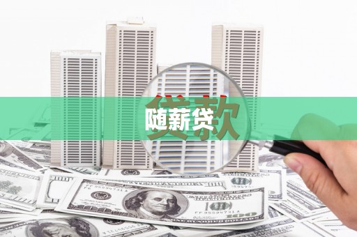 焦作随薪贷
