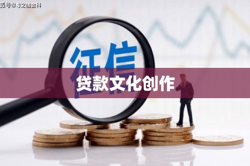 焦作贷款文化创作