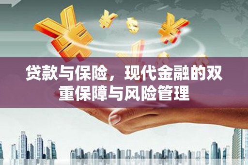 焦作贷款与保险，现代金融的双重保障与风险管理