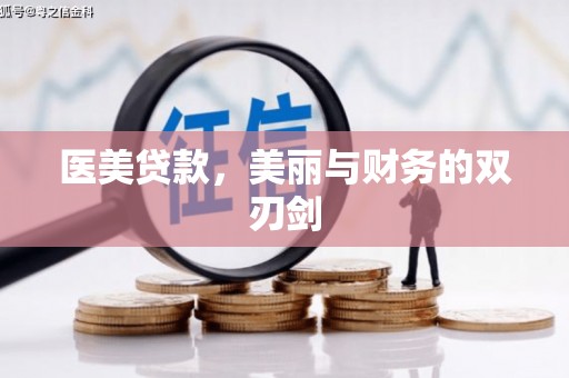 焦作医美贷款，美丽与财务的双刃剑