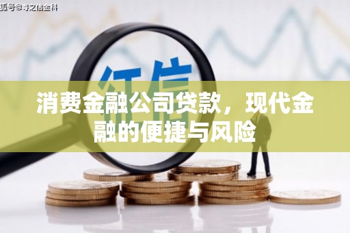焦作消费金融公司贷款，现代金融的便捷与风险