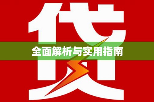 焦作全面解析与实用指南