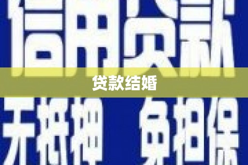 焦作贷款结婚