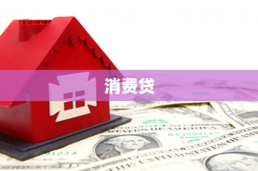 焦作消费贷