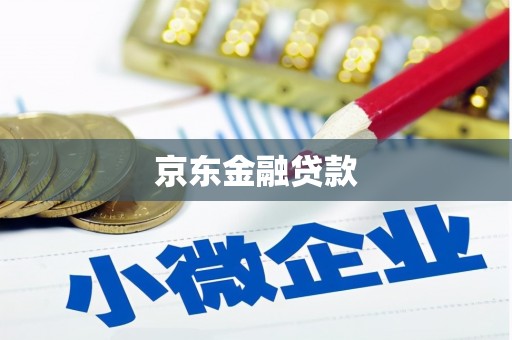 焦作京东金融贷款