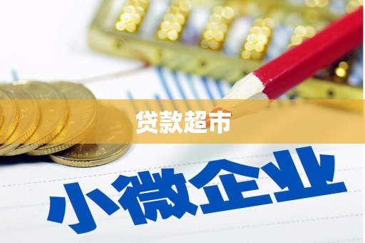 焦作贷款超市