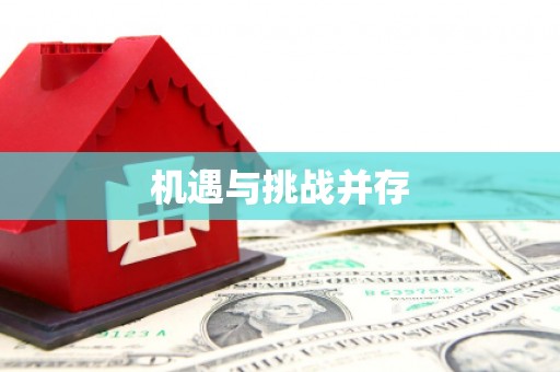 焦作机遇与挑战并存