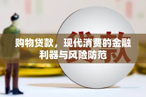 焦作购物贷款，现代消费的金融利器与风险防范