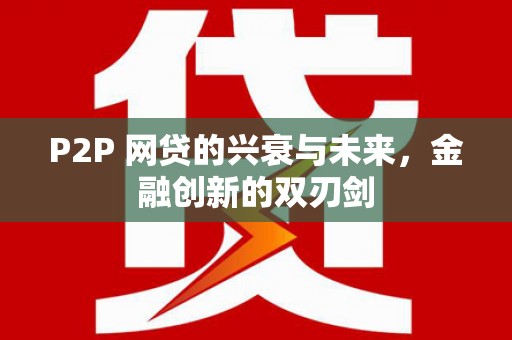 焦作P2P 网贷的兴衰与未来，金融创新的双刃剑
