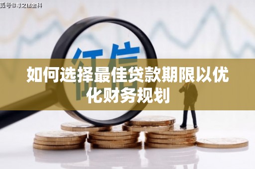 焦作如何选择最佳贷款期限以优化财务规划