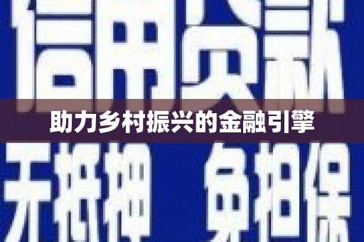焦作助力乡村振兴的金融引擎