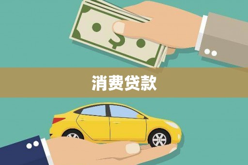 焦作消费贷款